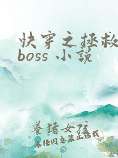 快穿之拯救黑化boss 小说