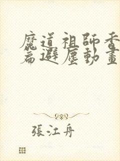 魔道祖师香火炉篇避尘动画