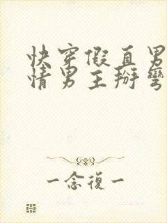 快穿假直男被言情男主掰弯