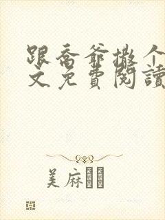 跟乔爷撒个娇全文免费阅读