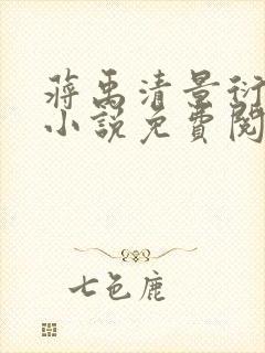 蒋禹清景衍穿越小说免费阅读