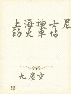 上海迪士尼最近的火车站