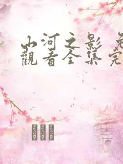 山河之影 免费观看全集完整版