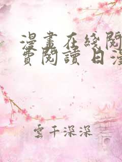 漫画在线阅读免费阅读 日漫