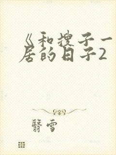 《和搜子一起同居的日子2