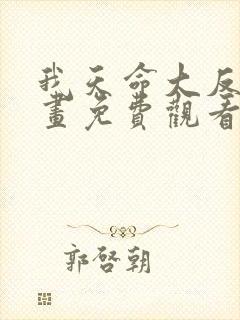 我天命大反派漫画免费观看下拉式六