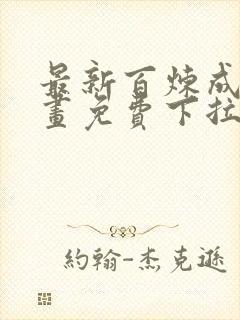 最新百炼成神漫画免费下拉式六漫画