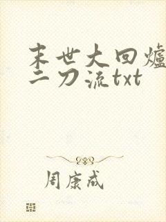 末世大回炉二十二刀流txt