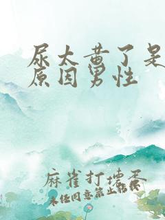 尿太黄了是什么原因男性