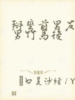 掰弯前男友的直男竹马后