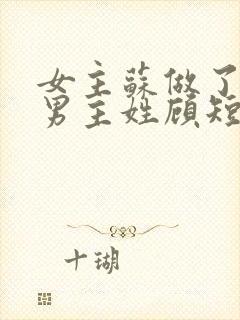 女主苏做了三年男主姓顾短剧