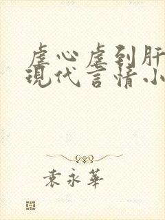 虐心虐到肝痛的现代言情小说推荐