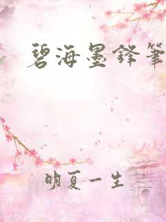 碧海墨锋笔趣阁