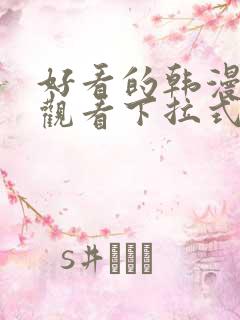 好看的韩漫免费观看下拉式漫画