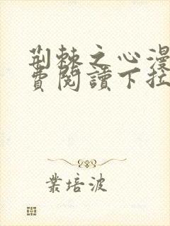 荆棘之心漫画免费阅读下拉式六漫画