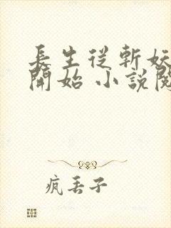 长生从斩妖除魔开始 小说阅读