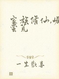 家族修仙,崛起蛮荒