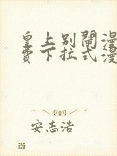 皇上别闹漫画免费下拉式漫画星球