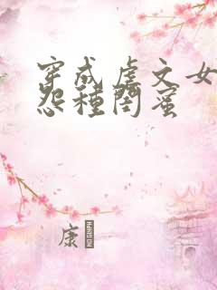 穿成虐文女主的怨种闺蜜