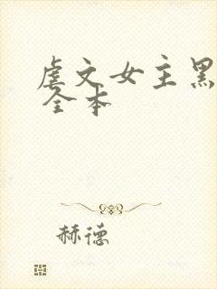 虐文女主黑化了 全本