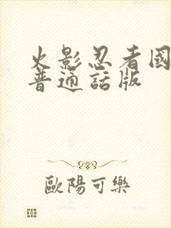 火影忍者国语版普通话版