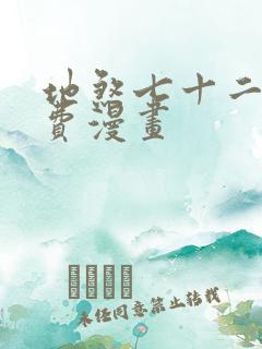 地煞七十二变免费漫画