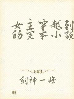 女主穿越到三国的完本小说