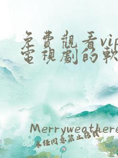 免费观看vip电视剧的软件下载