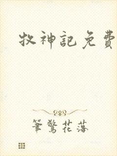 牧神记免费播放