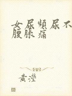 女尿频尿不尽小腹胀痛