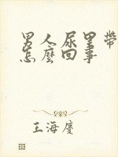 男人尿里带血是怎么回事