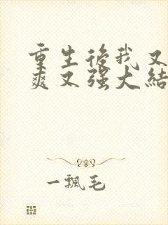 重生后我又飒又爽又强大结局免费观看