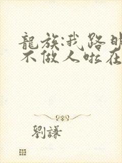 龙族:我路明非不做人啦在线免费阅读