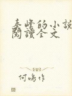 秦峰的小说免费阅读全文