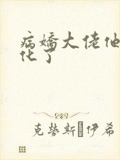 病娇大佬他又黑化了