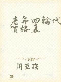 老年四轮代步车价格表