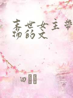 末世女主带有宠物的文