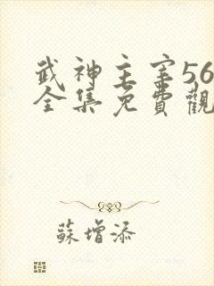 武神主宰569全集免费观看动漫