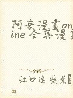 阿衰漫画online 全集漫画免费阅读