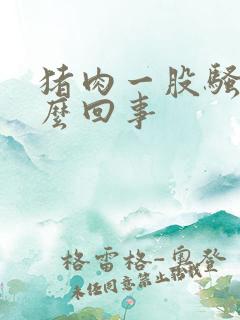 猪肉一股骚味怎么回事