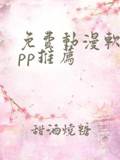 免费动漫软件app推荐