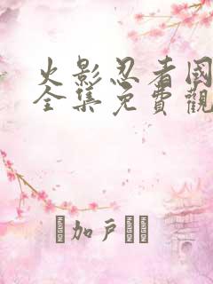 火影忍者国语版全集免费观看高清