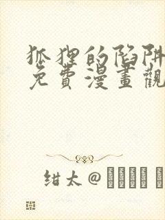 狐狸的陷阱漫画免费漫画观看全集