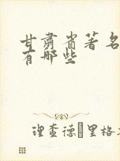 甘肃省著名景点有哪些