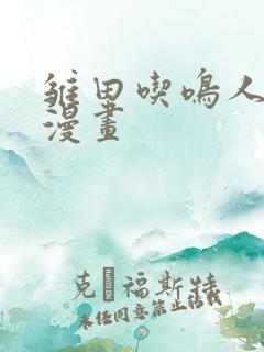 雏田吃鸣人大狙漫画