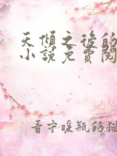 天倾之后的原著小说免费阅读