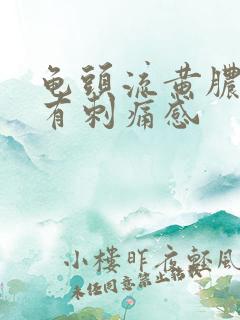 龟头流黄脓尿尿有刺痛感