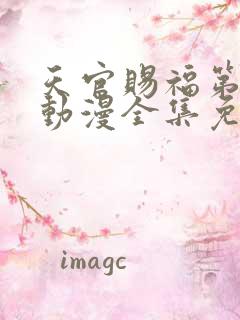 天官赐福第二季动漫全集免费看