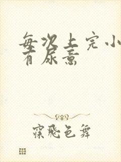 每次上完小便又有尿意