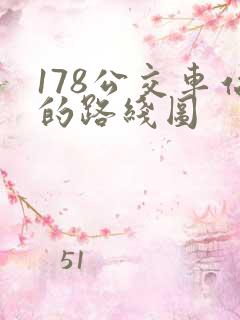 178公交车站的路线图